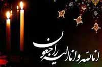 تسلیت بمناسبت درگذشت مرحوم حسینی