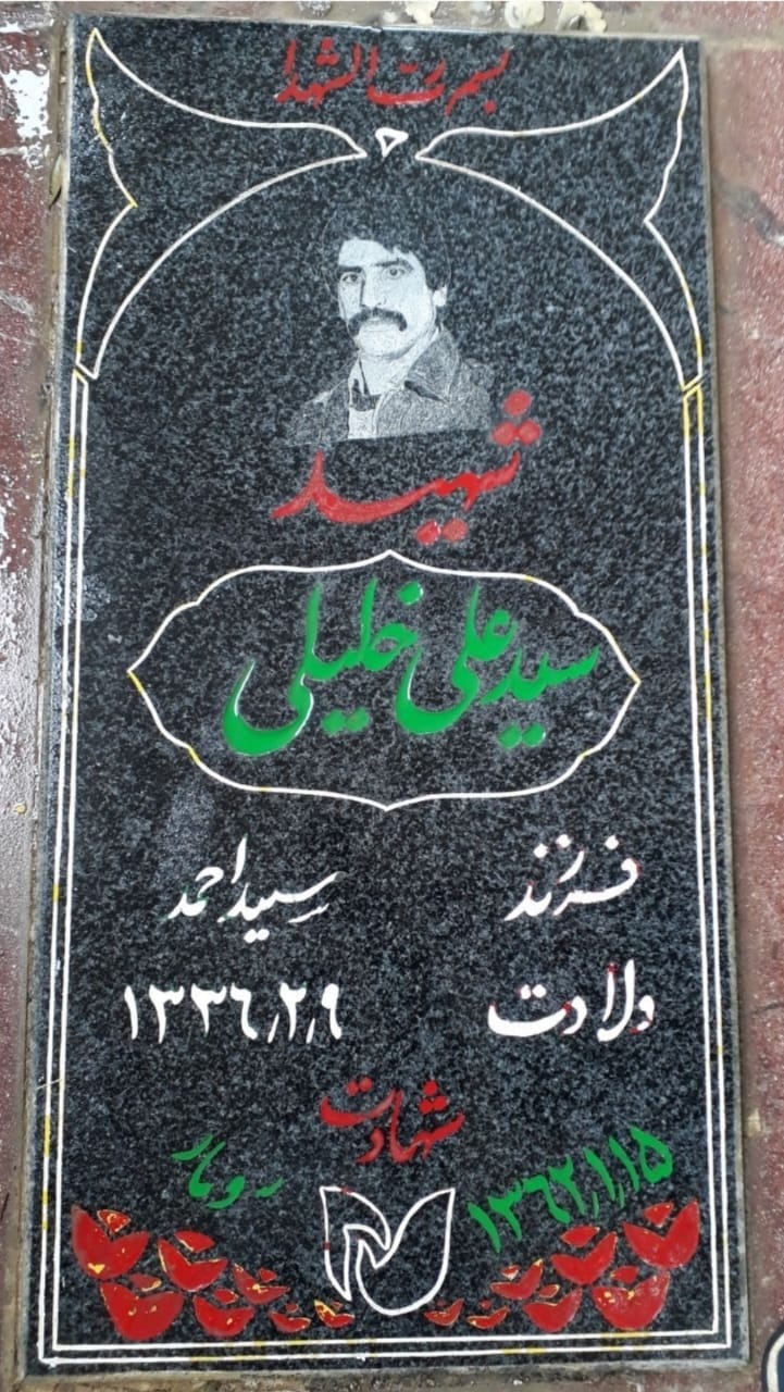 سنگ قبر شهید سید علی جلیلی متکازینی