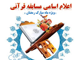 اسامی برندگان مسابقه حفظ قرآن – ویژه ماه رمضان ۱۴۴۴