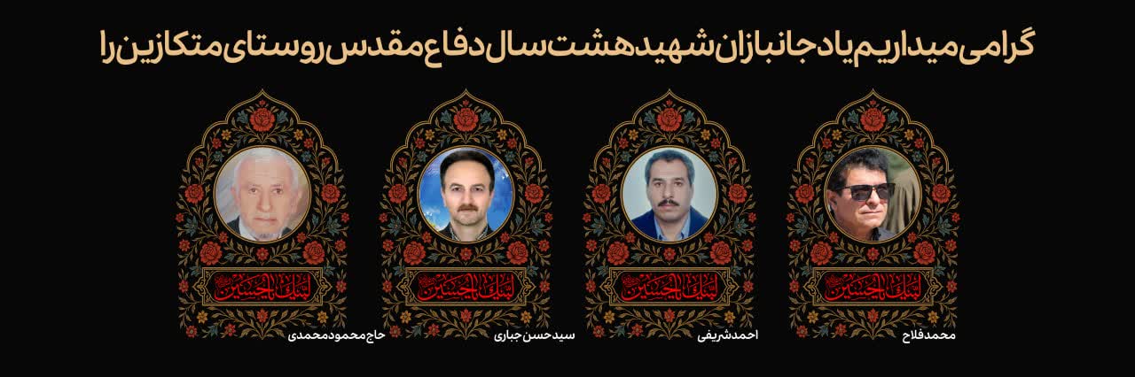 بزرگداشت یاد و نام جانبازان شهید روستا در روز یادواره