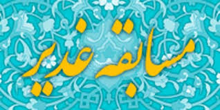 مسابقه غدیریه کانال تلگرامی متکازین و هدایای ویژه بمناسبت عید غدیر+ منابع سوالات