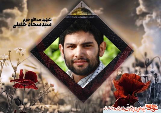 مدافع حرم پاسدارشهید سید سجاد خلیلی متکازینی در یک نگاه + خاطرات و وصیت نامه شهید